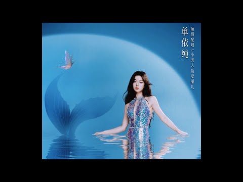 Thumbnail for [MV] Part of Your World (From 2023 "The Little Mermaid" official Chinese soundtrack) by Shan Yichun