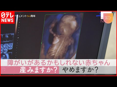 【NNNドキュメント】命の選択… 新型出生前診断で悩む妊婦の想い NNNセレクション