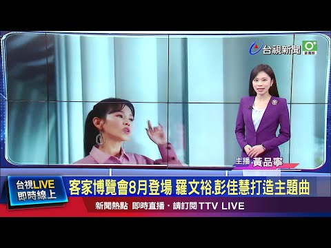 Thumbnail for 客家多元文化! 金曲歌王歌后獻唱.Yappy秀RAP