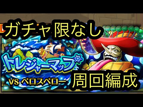 【トレクル】トレジャーマップ　vsペロスペロー　周回編成‼︎　全6パーティ　初心者おすすめ　自陣ガチャ限なし‼️（詳しい説明は概要欄にあります。）