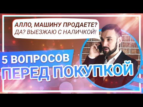 Thumbnail for 5 ВОПРОСОВ перед покупкой автомобиля, что спрашивать? Распознаем ПЕРЕКУПА
