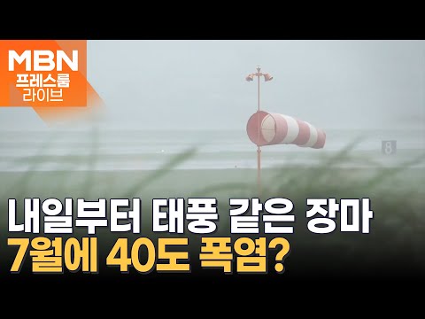 Thumbnail for "태풍 같은 장마" 강수량 평년 3배…'40도 폭염' 온다? [프레스룸 LIVE]