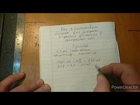 Thumbnail for Рассчитать ёмкость конденсатора для  трёхфазного двигателя в однофазной сети. КАК Я,ЭТО ДЕЛАЮ!!!