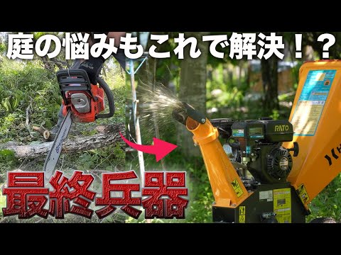 ”10万円の粉砕機”で大量の枝をウッドチップに!?真夏の庭仕事の救世主。【264日目】