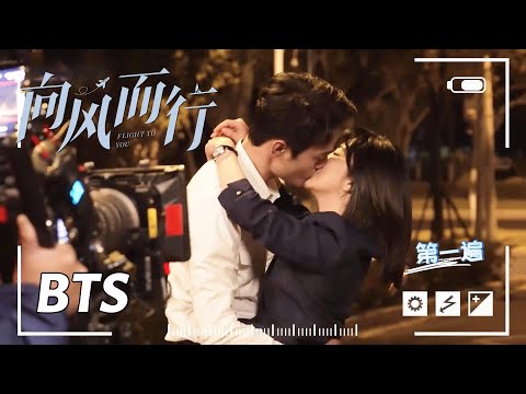 Thumbnail for 【向风而行】吻戏花絮：王凯谭松韵寒风中连吻四遍！ | Flight to You - Behind the Scenes
