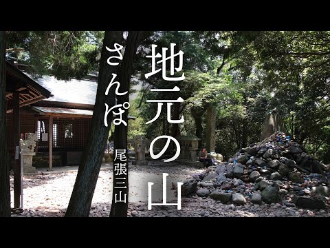 Thumbnail for 【リハビリ登山】これが私のさんぽみち｜愛知県 尾張三山