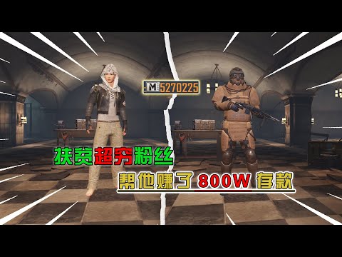 Thumbnail for 蓝一逃生:扶贫连“辐射板”都买不起的粉丝,冲进辐射区,照样赚了800W