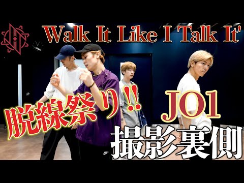 【踊ってみた裏側】笑い要素多数！JO1｜&apos;Walk It Like I Talk It&apos;