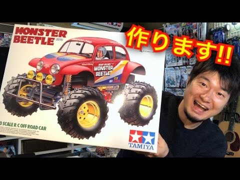 モンスタービートルを作ります!組み立ての注意点あり! タミヤ ラジコン オフロード TAMIYA MONSTER BEETLE Build クラシックバギー ホビー RC Cars