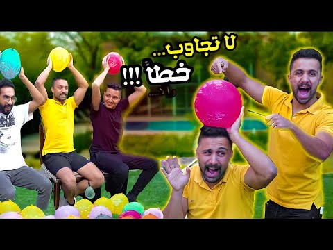 ???? تحدي البالون الخاطئ