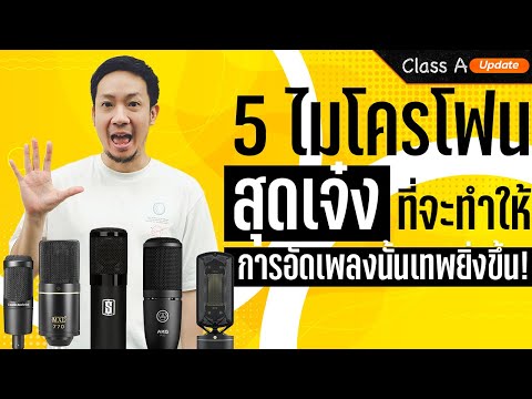 Thumbnail for Class A Update :  5 ไมโครโฟนสุดเจ๋ง ที่จะทำให้การอัดเพลงนั้นเทพยิ่งขึ้น