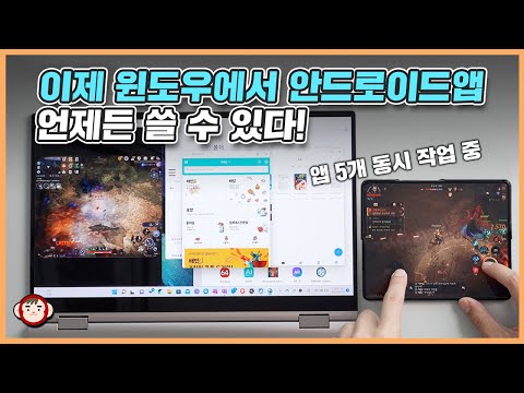 Thumbnail for 대박!!! 이제 언제든지 윈도우에서 안드로이드 앱 띄우고 태블릿 미러링도 됩니다. (갤럭시폰, 갤럭시탭 꿀팁)