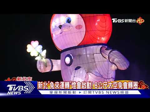 新北「兔來運轉」燈會啟動! 8公尺太空兔會轉圈|TVBS新聞@TVBSNEWS01