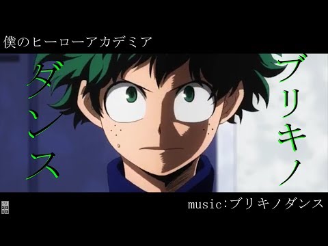 Thumbnail for 【MAD】僕のヒーローアカデミア【ブリキノダンス】
