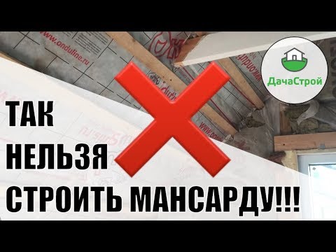 Thumbnail for ТАК НЕЛЬЗЯ СТРОИТЬ МАНСАРДУ!!! Конденсат, грибок, холод.
