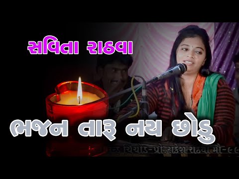 Thumbnail for ભજન તારુ નય છોડુ ll Bhajan Taru Nai Chhodu || Savita Rathava ll Maldhi , Chotaudepur ll 2019