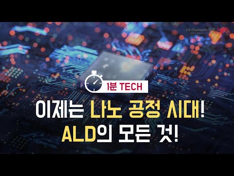 Thumbnail for 이제는 나노 공정 시대! ALD(Atomic Layer Deposition)의 모든 것!