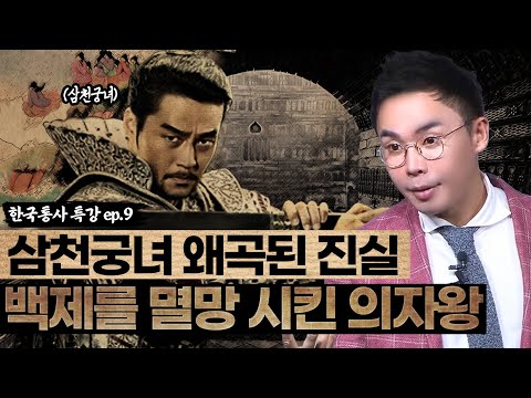 Thumbnail for 삼천궁녀는 실존하지 않았다!?!?????  | 백제의 마지막 왕, 의자왕 | 조선왕조실록 후속시리즈 [설민석의 한국통사 EP.09] | 매주 월요일 공개