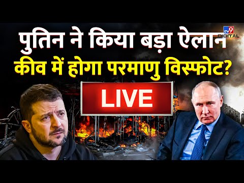Russia Ukraine War: Putin ने किया बड़ा ऐलान, कीव में होगा परमाणु विस्फोट? | Putin | Zelensky | NATO