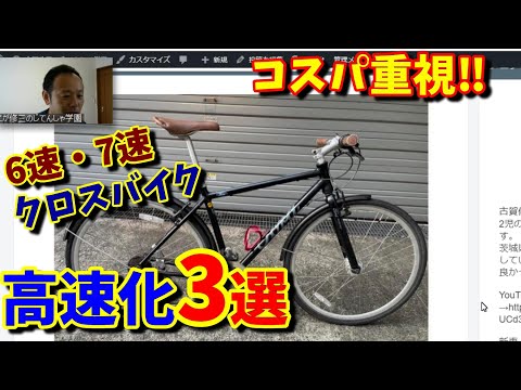 Thumbnail for 【コスパ重視】6速/7速クロスバイクをスピードアップさせる3つの方法!(ギア比・タイヤの変更)