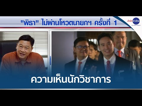 ฟังความเห็นจาก ผอ.นิด้าโพล หลัง "พิธา" ไม่ผ่านโหวตนายกฯ รอบแรก