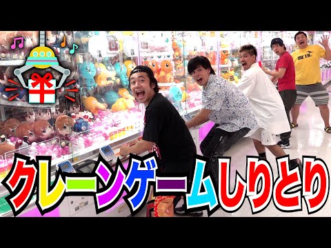 【第2回】クレーンゲームしりとりで全員終わるまで何円使うかやったら散財した!?