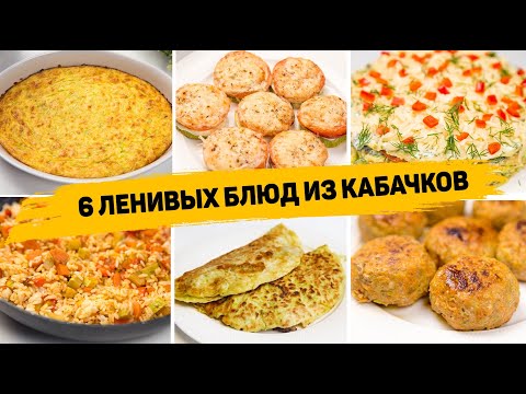 Thumbnail for Вы сразу полюбите КАБАЧКИ! 6 Ленивых Рецептов из КАБАЧКОВ - Как Вкусно приготовить КАБАЧКИ