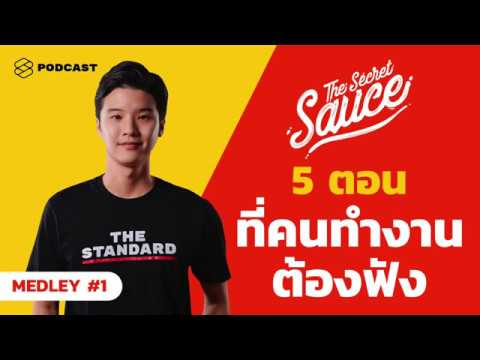 The Secret Sauce 5 ตอนที่คนทำงานต้องฟัง | TSS MEDLEY #1
