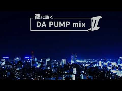 夜に聴く DA PUMP  mix 2