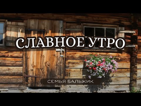 Славное Утро – Музыкальный Альбом 2002 Год || Семья Бальжик