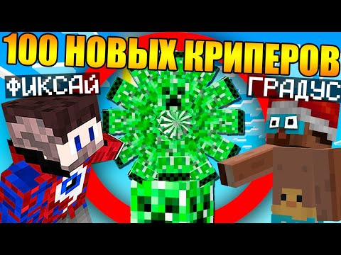 ????Майнкрафт, но Фиксай и 100 Новых Криперов в Майнкрафт!