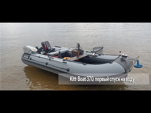 Kitt Boat 370 нднд +Tohatsu 9.8л.с.   Первый выход на воду, тест скорости итд итп