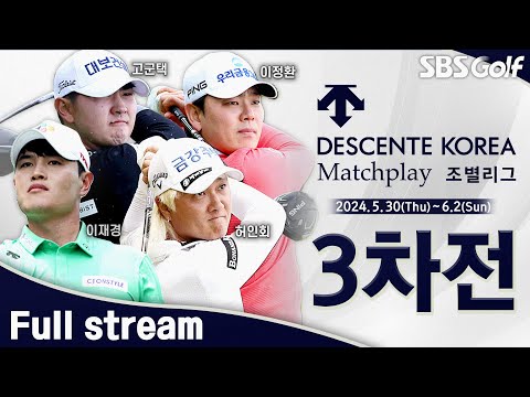 [2024 KPGA] 조별리그 최종전! 물고 물리는 경우의 수... 조 1위만 살아남는다! 16강 진출자는?｜데상트코리아 매치플레이_조별리그 3차전