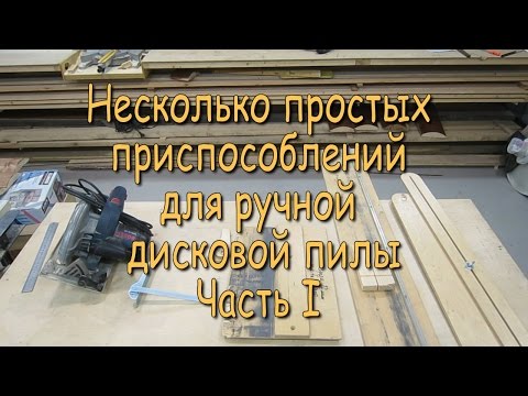 Thumbnail for Несколько простых приспособлений для ручной дисковой пилы. Часть 1