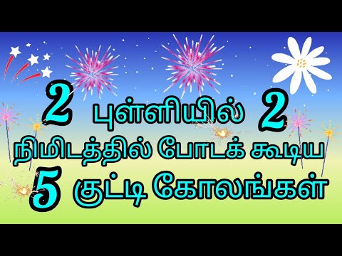 Thumbnail for மாசி மாத ஸ்பெஷல் குட்டி கோலங்கள் / 2 Dots Simple Rangoli /  2 Dots Small Mugulu /Appartment Rangoli