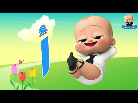 الحروف الهجائية مع الطفل الرئيس بالصوت والصوره  | Teaching Arabic letters for children