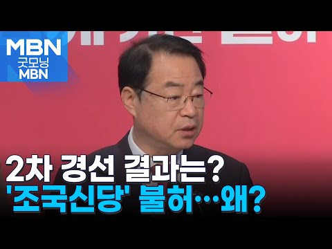 [뉴스 돋보기]&apos;신인 횡사&apos; 이어질까 / 고민정 보이콧, 왜? /  &apos;조국신당&apos;은 안돼 [굿모닝 MBN]