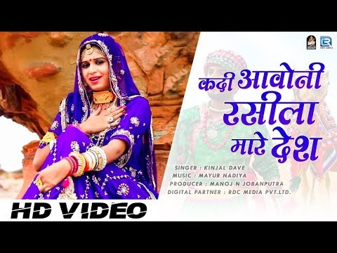 कदी आवोनी रसीला मारे देश - Kinjal Dave का राजस्थानी गीत एक नये अंदाज मैं आपको जरूर पसंद आयेगा