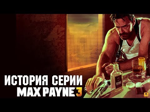 Thumbnail for История серии Max Payne 3: всё было кончено