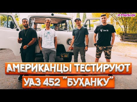 Американцы тестируют УАЗ 452 БУХАНКА в Америке! Americans try UAZ 452 in Los Angeles, USA! [4К]