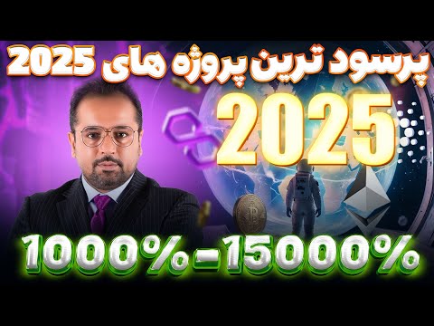 ۱۵ پروژه شگفتانگیز که میتوانند شما را تا سال ۲۰۲۵ ثروتمند کنند