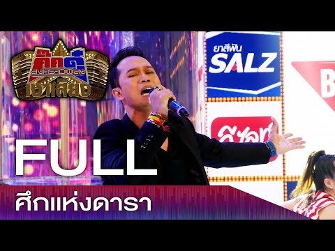 Thumbnail for กิ๊กดู๋ สงครามเพลงเงาเสียง : ศึกแห่งดารา FULL [ 23 ม.ค.61 ]