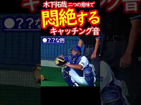 Thumbnail for 中日ドラゴンズ 木下拓哉捕手の突き出すキャッチング ??な例 #shorts