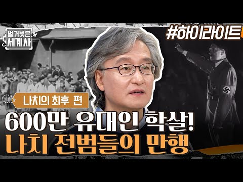 유대인이라는 이유로 학살한 유대인 홀로코스트! 나치 전범들의 만행 #highlight #벌거벗은세계사 EP.37