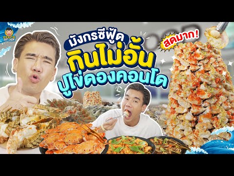 บุฟเฟ่ต์! ซีฟู๊ดปูไข่ดอง+กุ้งมังกรไซส์ยักษ์ จ่ายหลักร้อยกินหลักหมื่น!! | PEACH EAT LAEK