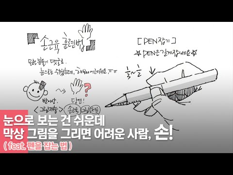 그림초보를 위한 손근육 훈련법 (feat. 펜을 잡는 법)