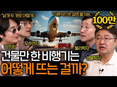 Thumbnail for 과학자들도 이론상 완벽하게 설명할 수 없는 비행기가 뜨는 이유 ㅣ과학을 보다 EP.63