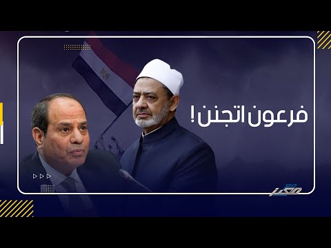 Thumbnail for فرعون أتجنن !!! ... لماذا أصر السيسي علي إهــ انة شيخ الأزهر أمام الكاميرات ؟!!