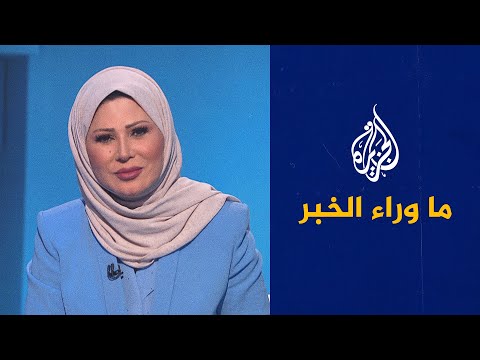 ما وراء الخبر ـ تصاعد حدة الرسائل المتبادلة بين بيجين وواشنطن