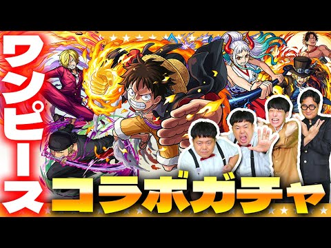 【モンスト】海賊王に俺はなる(ドン)!!ワンピースコラボガチャ!!!
